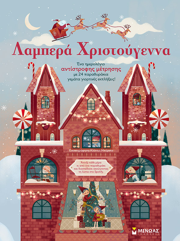 Λαμπερά Χριστούγεννα