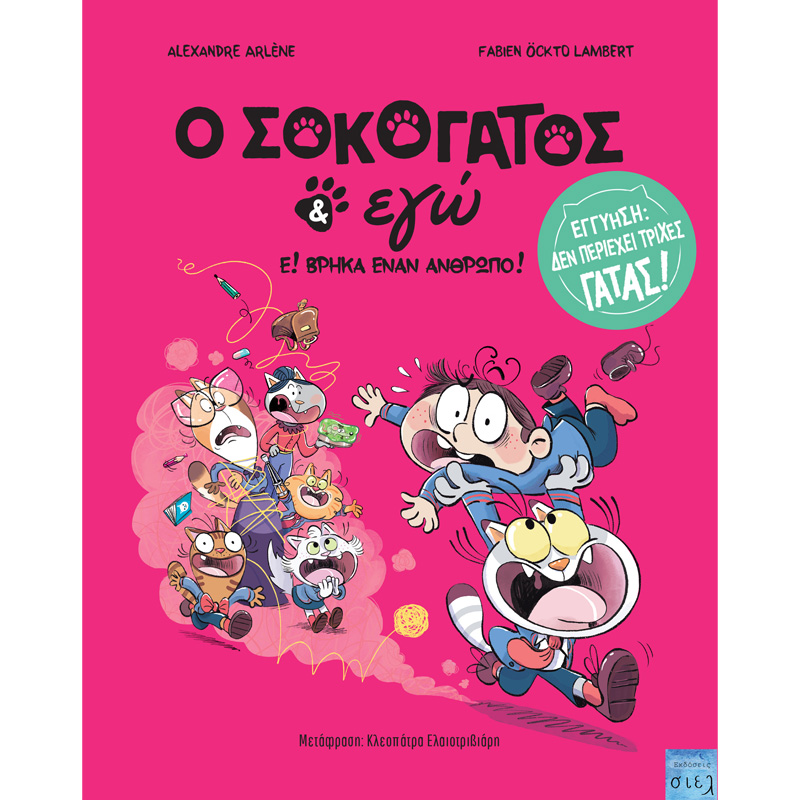 O Σοκογάτος κι εγώ, Ε! Βρήκα έναν άνθρωπο!