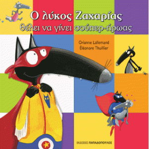 Ο λύκος Ζαχαρίας θέλει να γίνει σούπερ-ήρωας