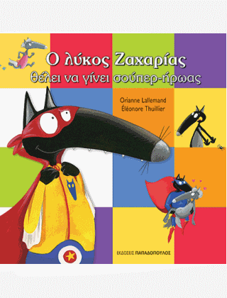 Ο λύκος Ζαχαρίας θέλει να γίνει σούπερ-ήρωας