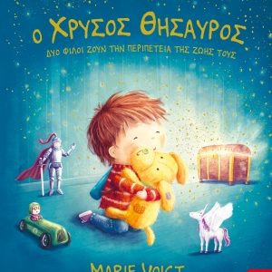 Ο χρυσός θησαυρός