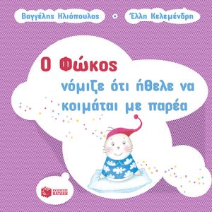 Ο Φώκος νόμιζε ότι ήθελε να κοιμάται με παρέα
