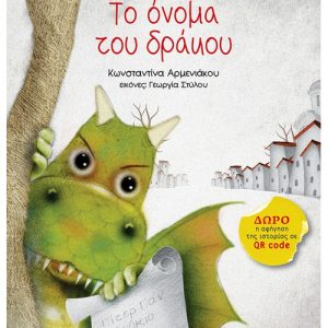 Το όνομα του δράκου