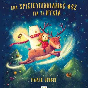 Ένα χριστουγεννιάτικο φως για τη νύχτα