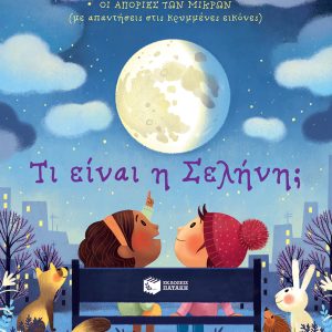 Τι είναι η Σελήνη;