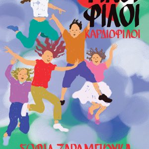 Φίλοι φίλοι καρδιοφίλοι