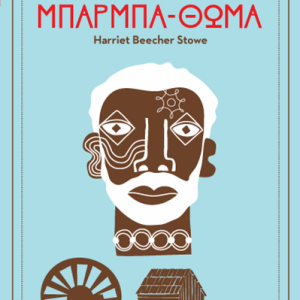 Η καλύβα του μπαρμπα-Θωμά