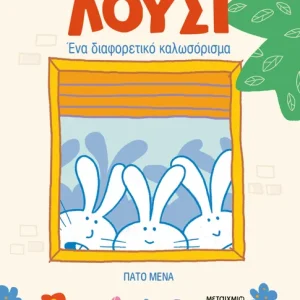 Λούσι: Ένα διαφορετικό καλωσόρισμα