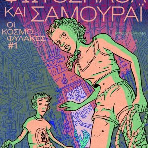 Φωτόσπαθα και Σαμουράι