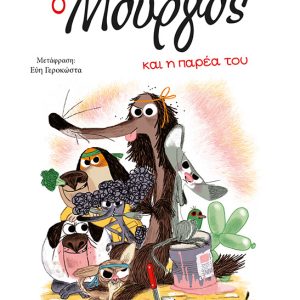 Ο Μούργος και η παρέα του