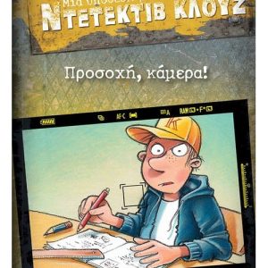 Προσοχή, κάμερα!: Μια υπόθεση για τον ντετέκτιβ Κλουζ