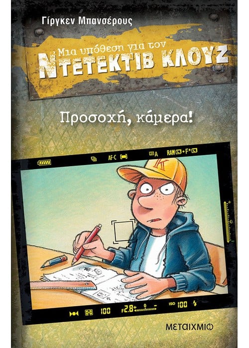 Προσοχή, κάμερα!: Μια υπόθεση για τον ντετέκτιβ Κλουζ