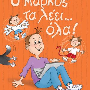 Ο Μάρκος τα λέει… όλα!