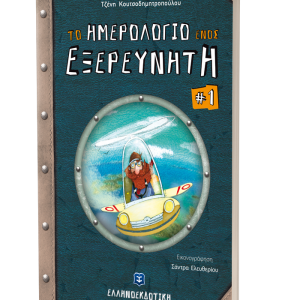 Το ημερολόγιο ενός εξερευνητή (Νο1)