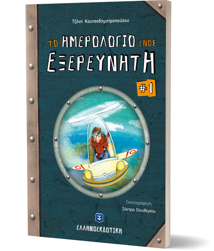 Το ημερολόγιο ενός εξερευνητή (Νο1)