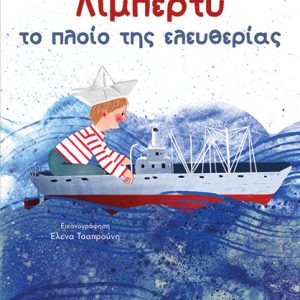 ΛΙΜΠΕΡΤΥ: Το πλοίο της ελευθερίας