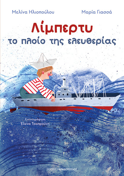 ΛΙΜΠΕΡΤΥ: Το πλοίο της ελευθερίας