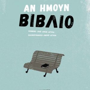 Αν ήμουν βιβλίο