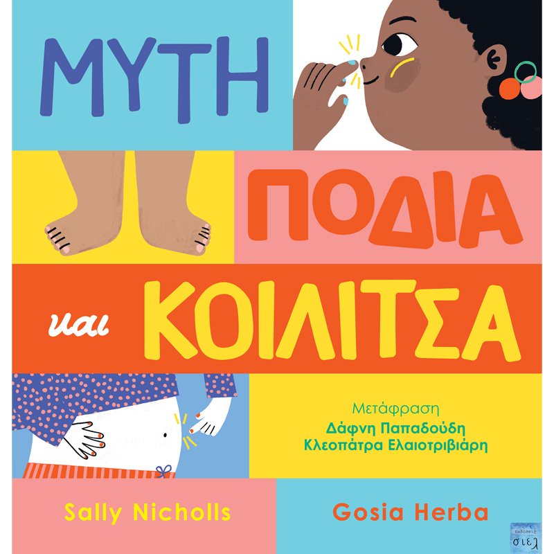 Μύτη, πόδια και κοιλίτσα