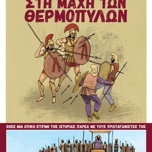 Στη μάχη των Θερμοπυλών