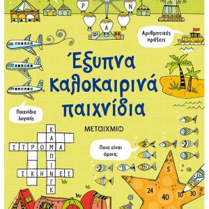 Έξυπνα καλοκαιρινά παιχνίδια