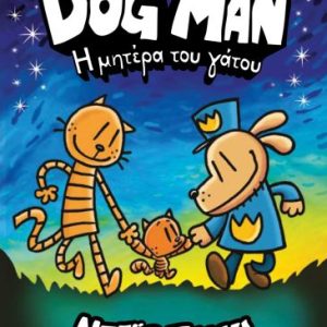 DOG MAN 10 - Η ΜΗΤΕΡΑ ΤΟΥ ΓΑΤΟΥ
