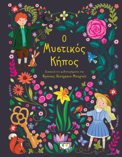 Πολυτελή κλασσικά: Ο μυστικός κήπος