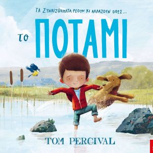 Το ποτάμι