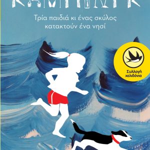 Κάμπινγκ, τρία παιδιά κι ένας σκύλος κατακτούν ένα νησί