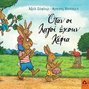 Όταν οι λαγοί έχουν κέφια