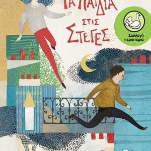 Τα παιδιά στις στέγες