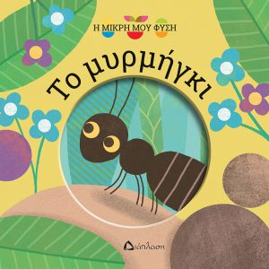 Το μυρμήγκι