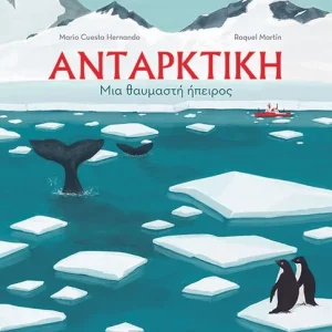 Ανταρκτική – Μια θαυμαστή ήπειρος