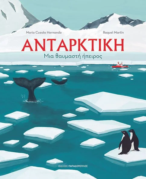 Ανταρκτική – Μια θαυμαστή ήπειρος