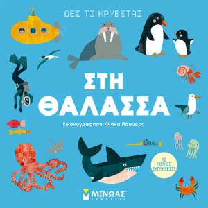 Δες τι κρύβεται, Στη θάλασσα