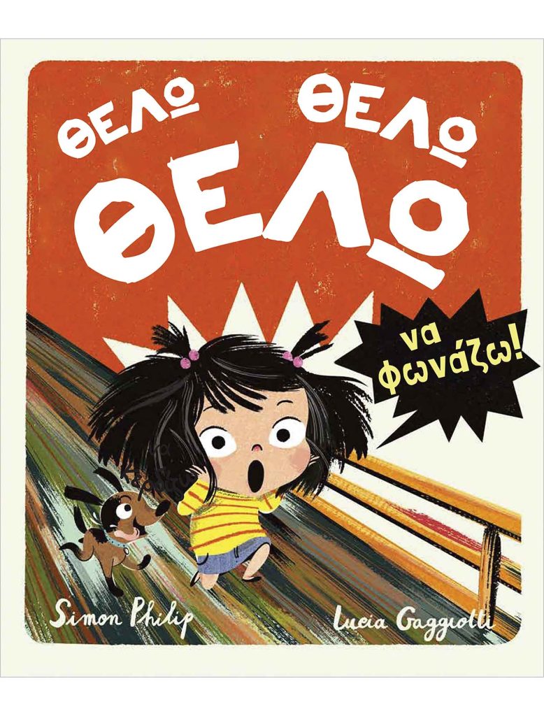 Θέλω, Θέλω, Θέλω να φωνάζω