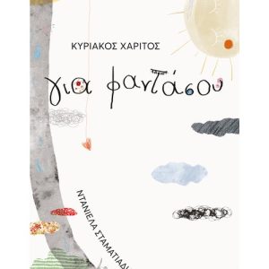Για φαντάσου