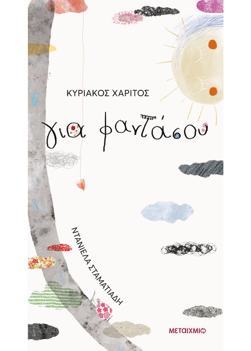 Για φαντάσου