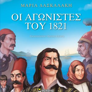 Οι Αγωνιστές του 1821