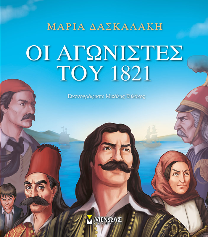 Οι Αγωνιστές του 1821