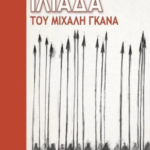 Ομήρου Ιλιάδα του Μιχάλη Γκανά