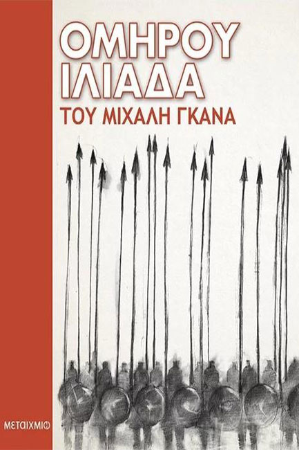 Ομήρου Ιλιάδα του Μιχάλη Γκανά