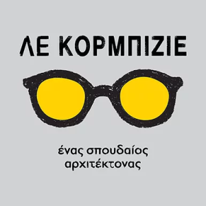 ΛΕ ΚΟΡΜΠΙΖΙΕ