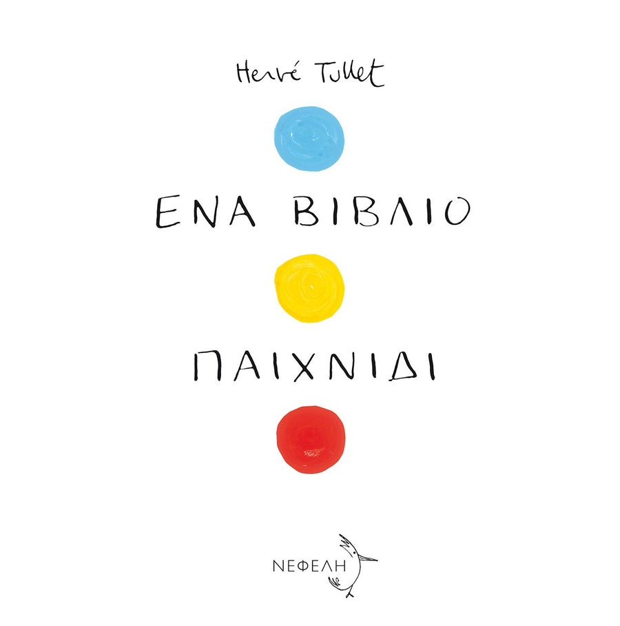 Ένα βιβλίο παιχνίδι