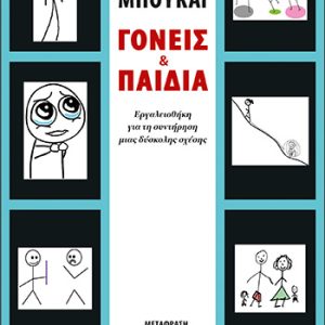 Γονείς και παδιά
