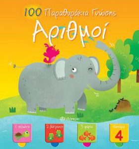 100 Παραθυράκια γνώσης - Αριθμοί