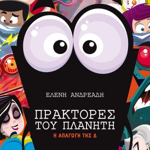 Πράκτορες του Πλανήτη : Η απαγωγή της Δ
