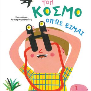 Βλέπω τον κόμσο όπως είμαι