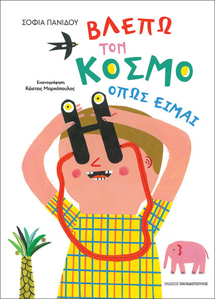 Βλέπω τον κόμσο όπως είμαι