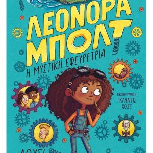 Λεονόρα Μπολτ: Η μυστική εφευρέτρια